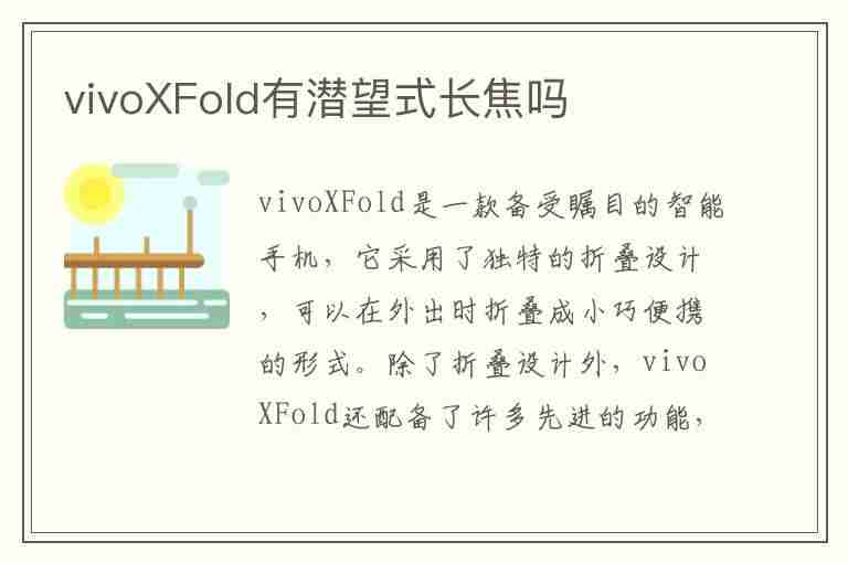 vivoXFold有潜望式长焦吗